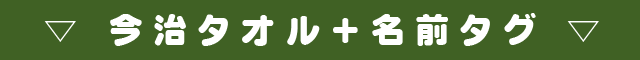 ▽ 今治タオル+名前タグ ▽