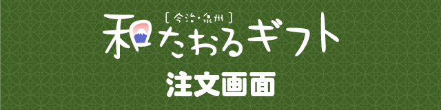 和柄タオルギフト注文画面