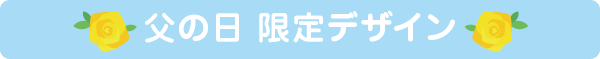 父の日限定デザイン