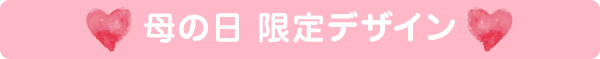 母の日限定デザイン