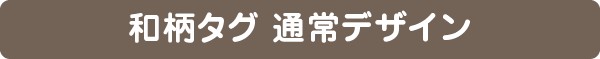 和柄タグ 通常デザイン