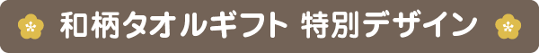 和柄タオルギフト 特別デザイン