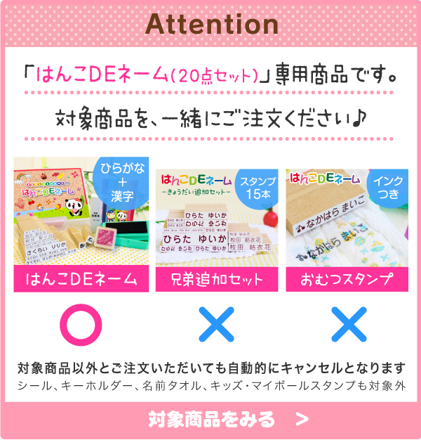 「はんこDEネーム（20点セット）」専用商品です。対象商品を、一緒にご注文ください♪