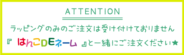 ATTENTION ラッピングのみのご注文は受け付けておりません『はんこDEネーム』と一緒にご注文ください☆