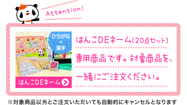 「はんこDEネーム（20点セット）」専用商品です。対象商品を、一緒にご注文ください♪