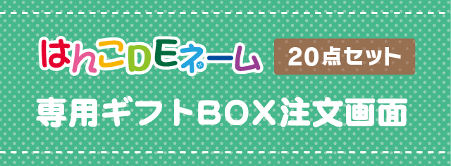 はんこDEネーム20点セット 専用ギフトBOX注文画面