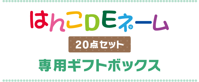 はんこDEネーム20点セット専用ギフトボックス