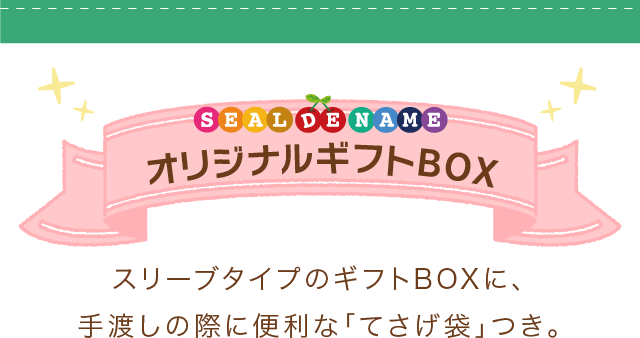 オリジナルギフトBOX　スリーブタイプのギフトBOXに、手渡しの際に便利な「てさげ袋」つき。