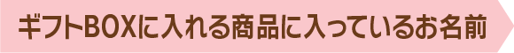 ギフトBOXに入れる商品に入っているお名前