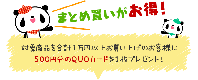 「まとめ買いがお得！」対象商品を合計1万円以上お買い上げで500円分の図書カードを1枚プレゼント！