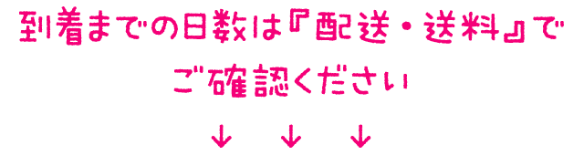 到着までの納期については『配送・送料』で出荷後の到着日数を確認