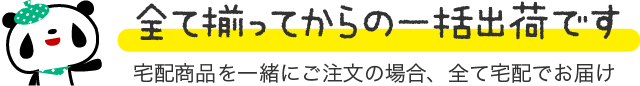 全て揃ってからの一括出荷です　宅配商品を一緒にご注文の場合、全て宅配でお届け