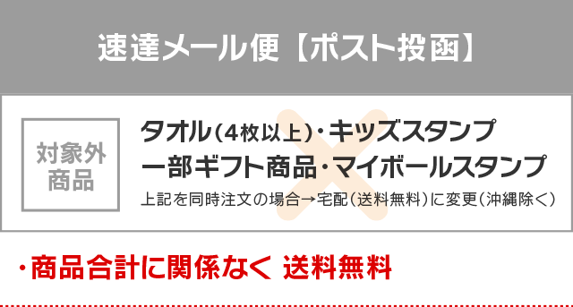 速達メール便　対象：シール・キーホルダー・迷子札・ワッペン・タオル（3枚まで）（上記以外を同時注文の場合→宅配に変更）・商品合計3,980円以上で送料無料（上記以外・タオル4枚以上 利用不可）