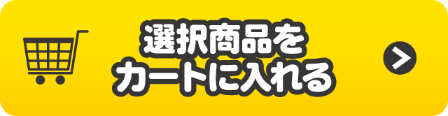 選択商品をカートに入れる
