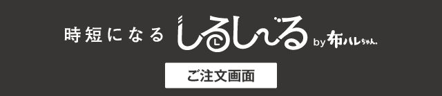 時短になる しるしーる by 布ハレちゃん ご注文画面
