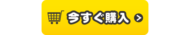 今すぐ購入