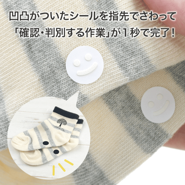 凹凸がついたシールを指先でさわって「確認・判別する作業」が一秒で完了！