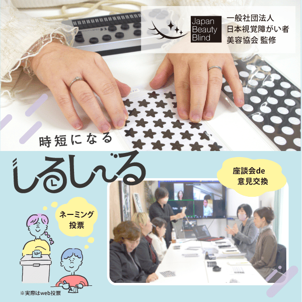 一般社団法人日本視覚障害者美容協会監修　当事者の皆さまと意見交換を行いながら開発　商品名はネーミング投票で決定