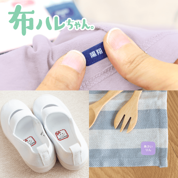 衣類や室内履き、ランチョンマットなどさまざまな通園通学アイテムの名前つけに活躍する布ハレちゃん