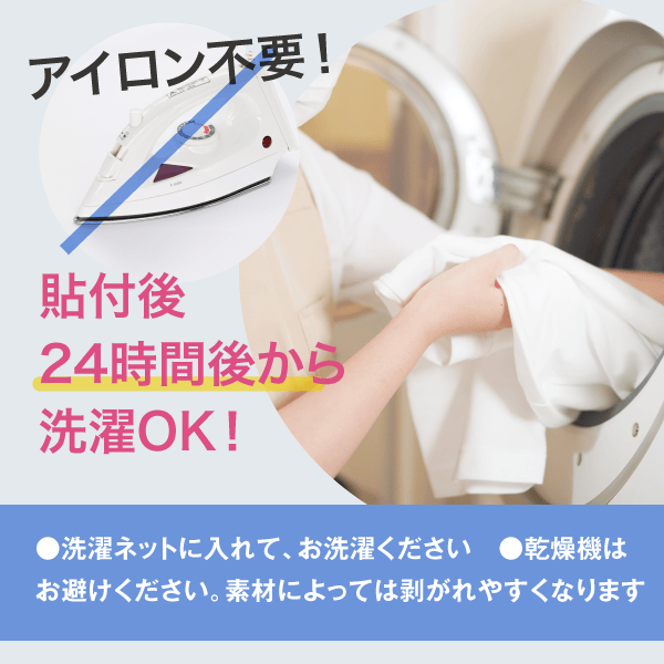 洗濯は貼付24時間後からアイロン不要布に貼ることができます