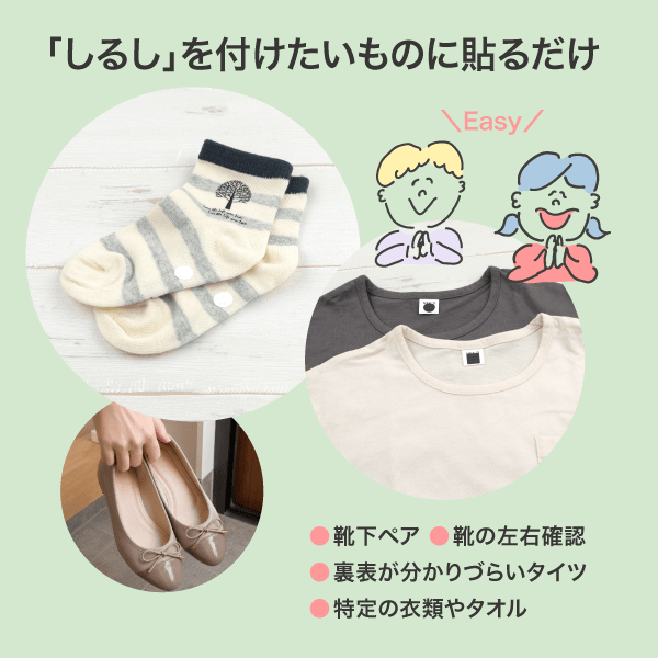 しるしを付けたいものに貼るだけ　靴下ペア・裏表が分かりづらいタイツ　特定の衣類判別・靴の左右確認用として