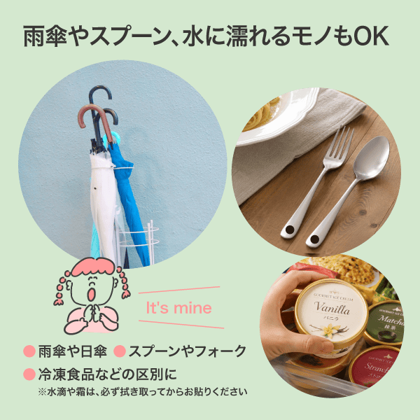 雨傘やスプーン、水に濡れるモノもOK　冷凍食品などの区別にも（水滴や霜は必ず拭き取ってからお貼りください）