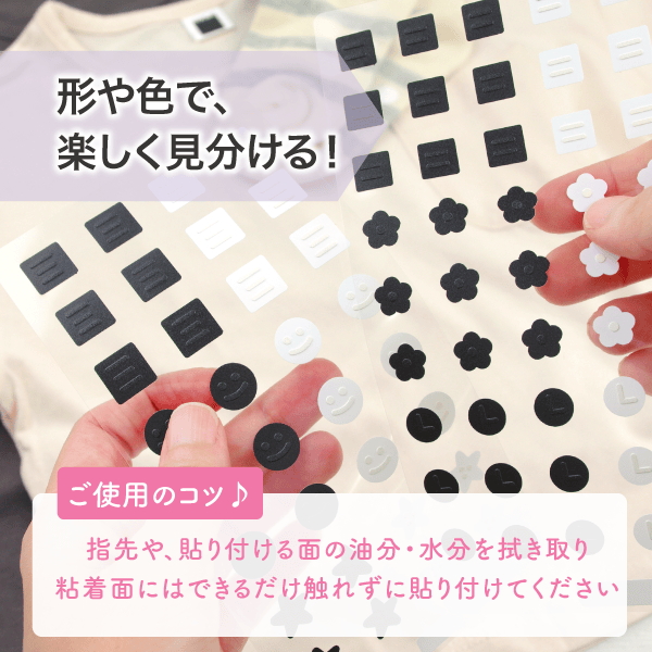 シールの形や色で楽しく見分ける事ができる