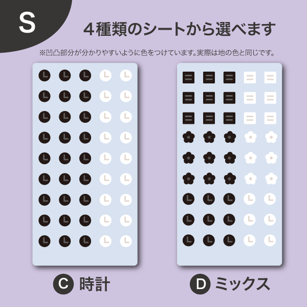 4種類のシートから選べます　SサイズのC時計・Dミックス