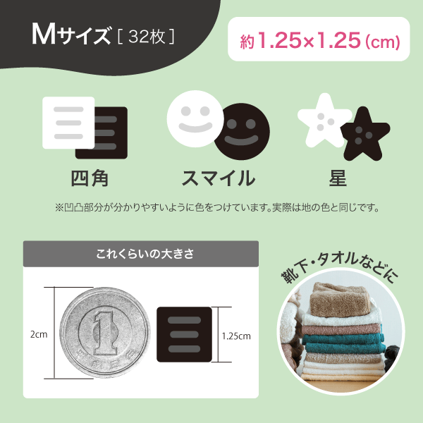 Mサイズ（1.25×1.25センチ）32枚入り 四角・スマイル・星の３種類 直径2センチの1円玉との比較 靴下やタオル類にぴったり