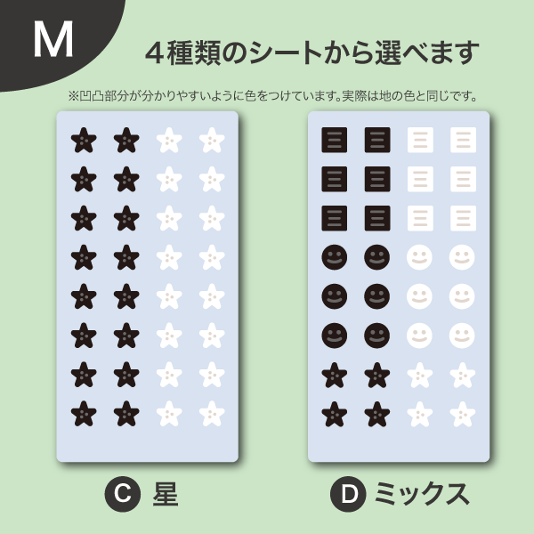 4種類のシートから選べます　MサイズのC星・Dミックス