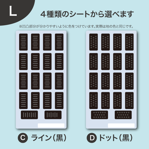 4種類のシートから選べます　LサイズのCライン（黒）・Dドット（黒）