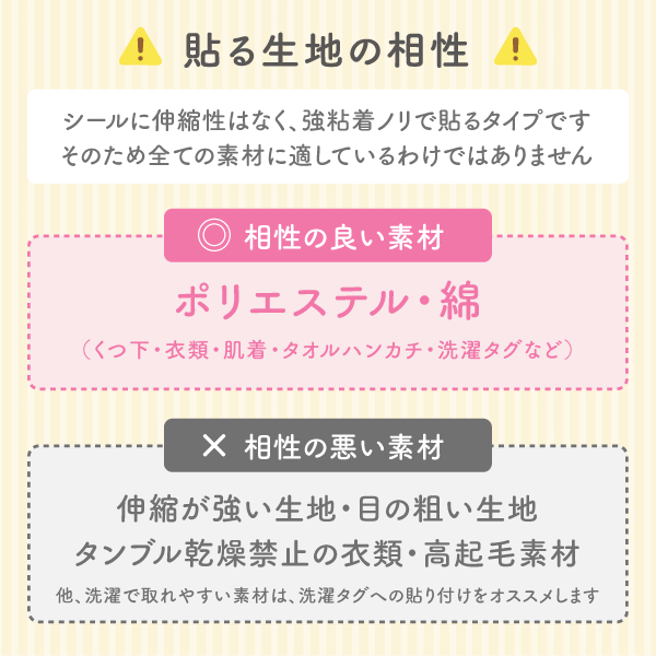貼る生地の相性についてのご注意