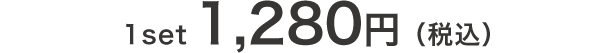 【メール便・送料無料】1,280JPY（税込）