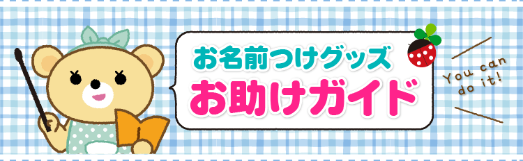 お名前つけグッズお助けガイド