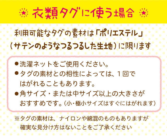 衣類タグに使う場合