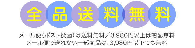 全品送料無料