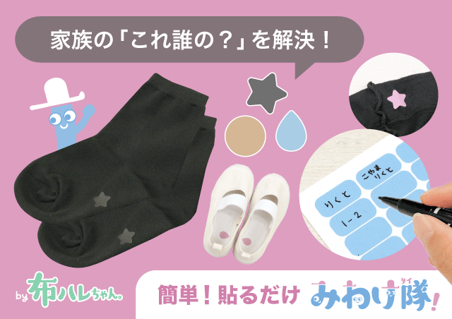 みわけ隊（目印シール）