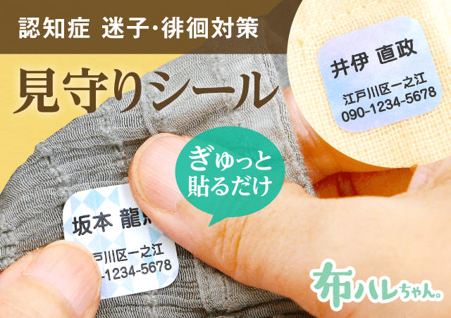 見守りシール・布ハレちゃん