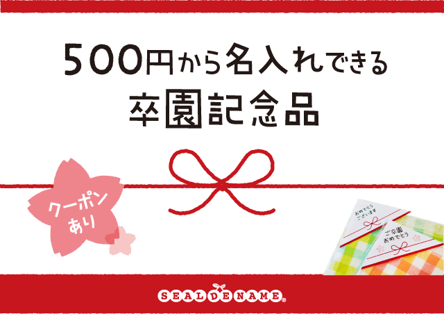 500円から名入れできる卒園記念品