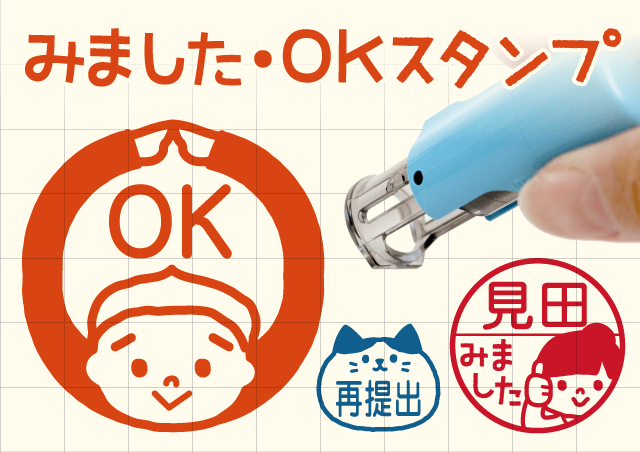 みました・OKスタンプ