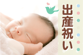 名入れ出産祝い