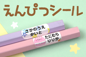 えんぴつシール