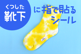 靴下用・布ハレちゃん