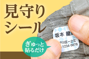見守りシール・布ハレちゃん