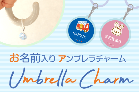 傘チャーム