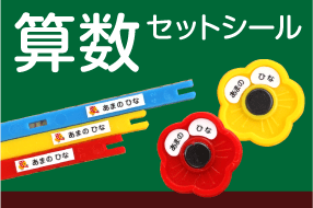 算数セット