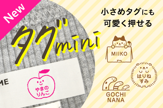 タグ用お名前スタンプ【mini】