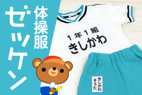 体操服ゼッケン