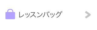 レッスンバッグ