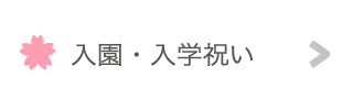 入園祝い